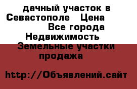 дачный участок в Севастополе › Цена ­ 900 000 - Все города Недвижимость » Земельные участки продажа   